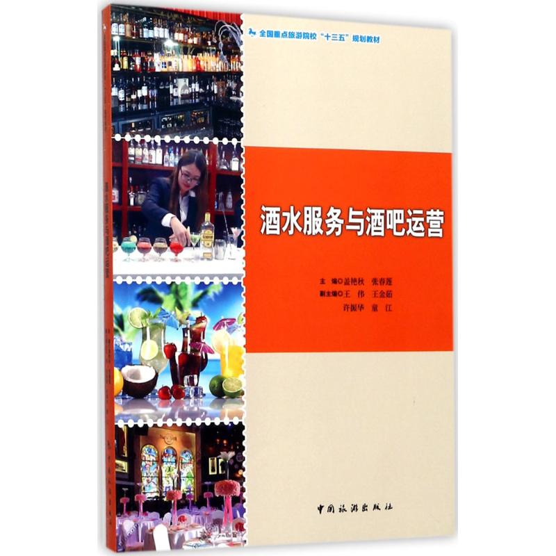 正版新书]酒水服务与酒吧运营盖艳秋9787503258398