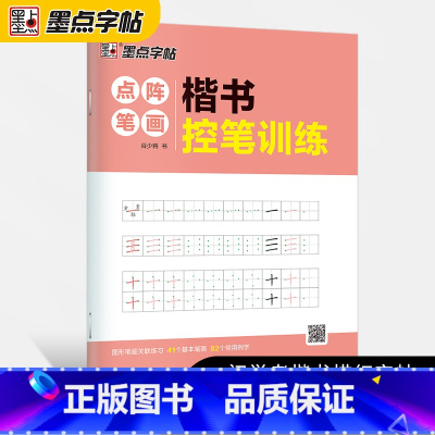 [正版]墨点字帖 楷书控笔训练点阵笔画初学者零基础入门书法描红练习字帖