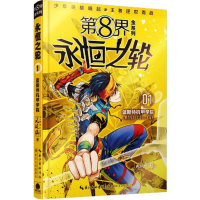 [M]第8界.永恒之轮-9787535481986