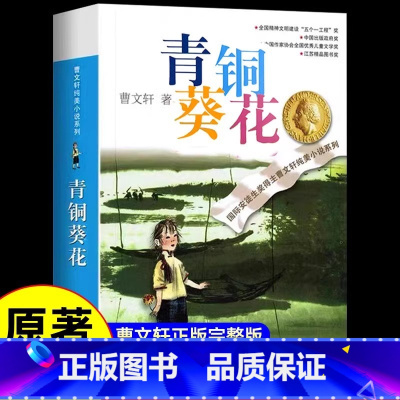 青铜葵花 [正版]青铜葵花曹文轩原著完整版江苏凤凰少年儿童出版社文学获奖作品四年级下册课外书三至五六必读的课外阅读书籍