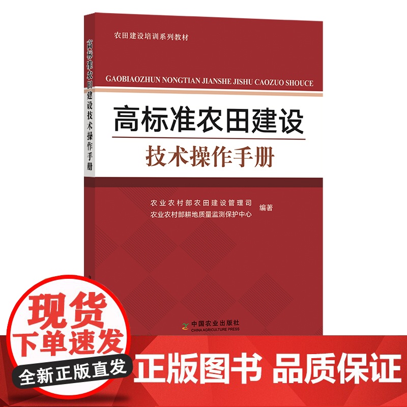 高标准农田建设技术操作手册 基本建设 技术手册 农业农村部农田建设管理司,农业农村部耕地质量监测保护中心 30395