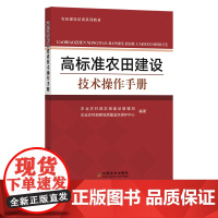 高标准农田建设技术操作手册 基本建设 技术手册 农业农村部农田建设管理司,农业农村部耕地质量监测保护中心 30395