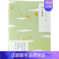 [正版]山之四季 随时的修养(II)高村光太郎 归宿心灵隐居平静人生 投身于花草溪水之乐于静谧间抒发灵性 现当代文学散文