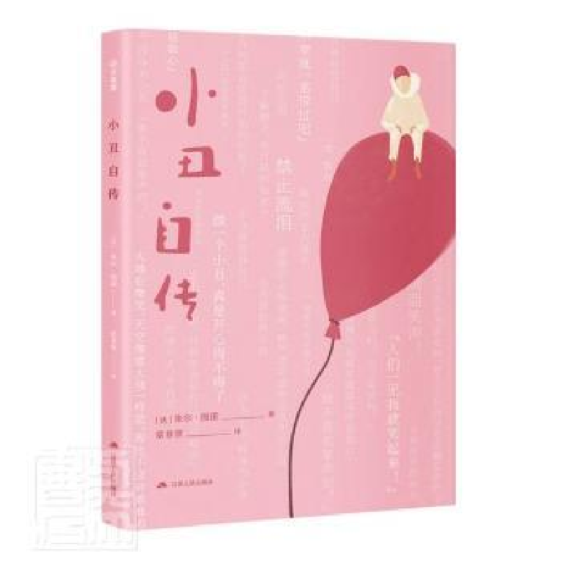 正版新书]小丑自传(法)朱尔·图诺9787214262332