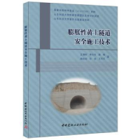 音像膨胀黄土隧道安全施工技术王清标 等著