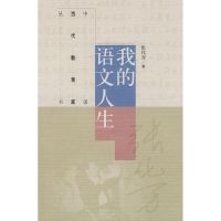 [M]我的语文人生-9787040161465