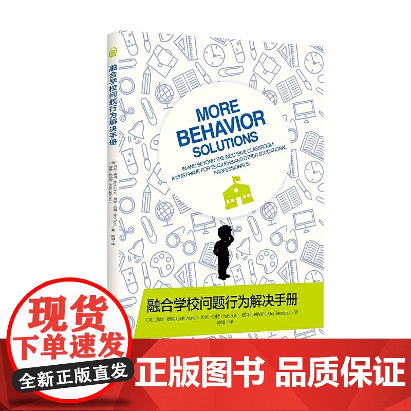 融合学校问题行为解决手册 贝丝·奥纳 贝丝·伯特 彼得·热纳罗 张雪琴 译 华夏出版社 正版书籍