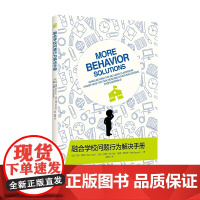 融合学校问题行为解决手册 贝丝·奥纳 贝丝·伯特 彼得·热纳罗 张雪琴 译 华夏出版社 正版书籍