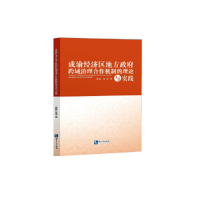 正版新书]成渝经济区地方政府跨域治理合作机制的理论与实践杨毅