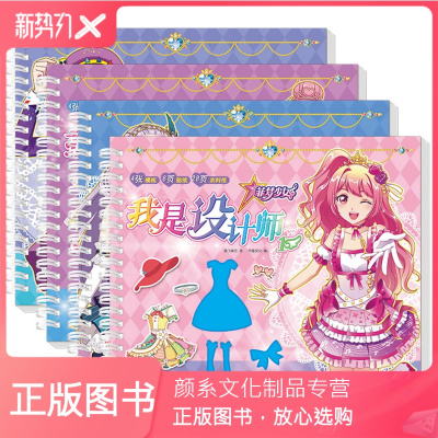 颜系图书-全4册菲梦少女我是设计师换装贴纸益智游戏书美少女百变换装秀女孩diy手工创意穿搭公主换装玩具芭比娃娃换装套装