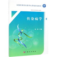 [M]传染病学-9787030602947