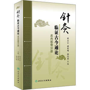 [M]针灸临证古今通论 皮肉筋骨分册 刘立公,黄琴峰,胡冬裴 编 -9787117295130