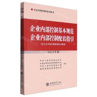 [N]企业内部控制基本规范企业内部控制配套指引(2024年版企业内部控制培训用书)-9787542975249