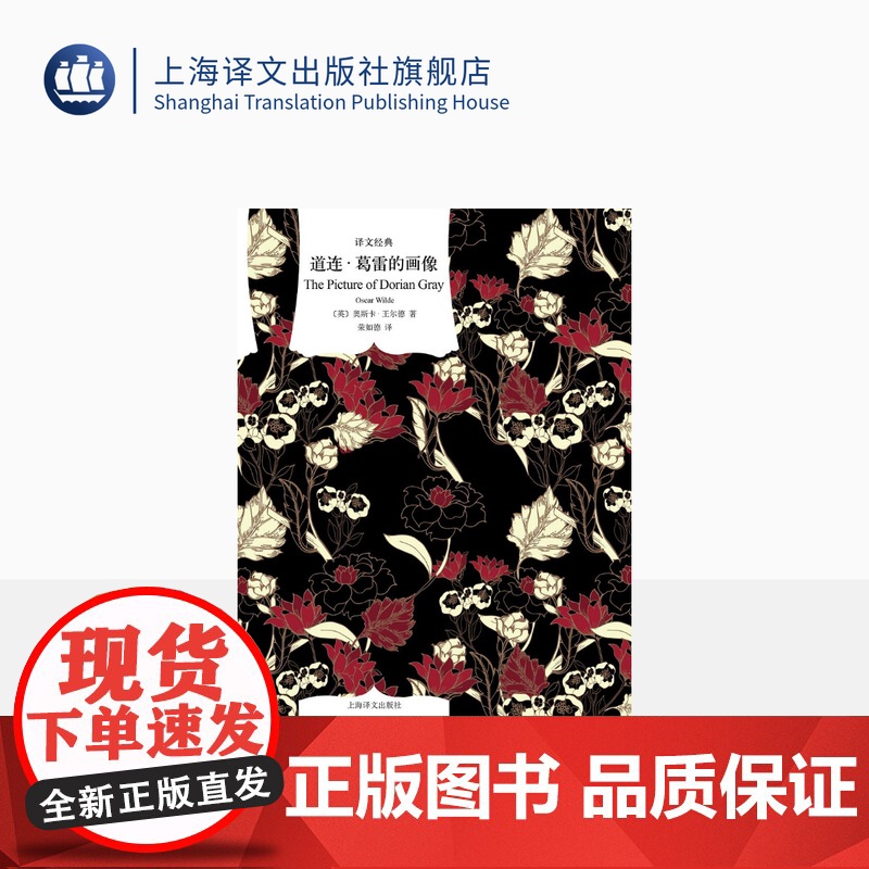 道连·葛雷的画像[英]奥斯卡·王尔德著 译文经典 荣如德译 英伦才子的长篇小说 唯美主义杰作 著名记者的经典译本 原版插