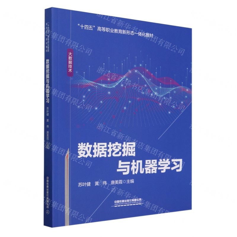 [N]数据挖掘与机器学习(大数据技术十四五高等职业教育新形态一体化教材)-9787113310516