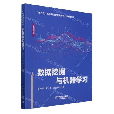 [N]数据挖掘与机器学习(大数据技术十四五高等职业教育新形态一体化教材)-9787113310516