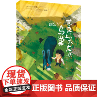 暑期读一本好书]世界上最大的鸟巢 谢志强 著 三四五年级课外阅读书籍 8-9-12岁小学生阅读书目 安徽少年儿童出版社