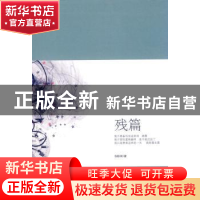 正版 残篇 倪联斌著 武汉出版社 9787543059092 书籍