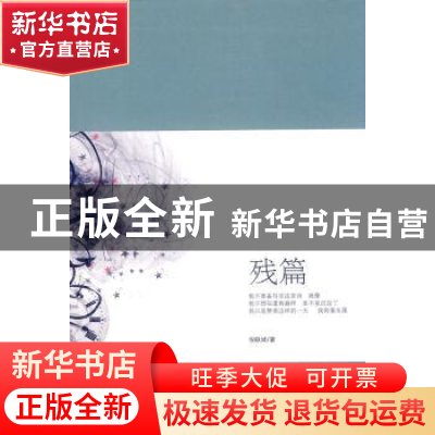 正版 残篇 倪联斌著 武汉出版社 9787543059092 书籍
