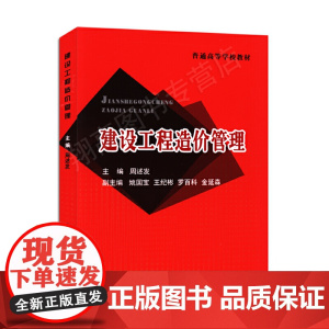 建设工程造价管理 9787562931614 武汉理工大学出版社 周述发 主编 2010-06