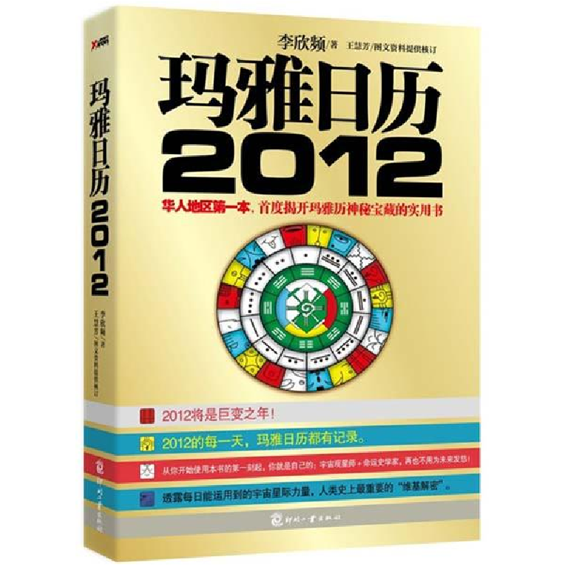 正版新书]玛雅日历(2012)李欣频9787514203424