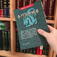 奇门遁甲精要 王士文 进源
