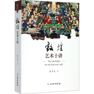 醉染图书敦煌艺术十讲9787501057740