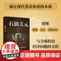 石油美元 中东石油资金和美帝国的转型 1967—1988 戴维 ·怀特等 著 石油三部曲 国际货币体系 国际政治经济 特