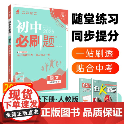 2025春初中必刷题 语文九年级下册 RJ