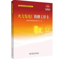 正版新书]发电企业安全管理系列丛书火力发电厂检修工序卡中国神