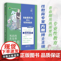 正版 男孩的青春期性教育 适合11-18岁男孩家长方刚著青少年心理健康初高中学生心理教育 性生理知识早恋性别观念 东