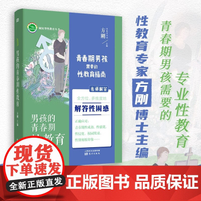 正版 男孩的青春期性教育 适合11-18岁男孩家长方刚著青少年心理健康初高中学生心理教育 性生理知识早恋性别观念 东