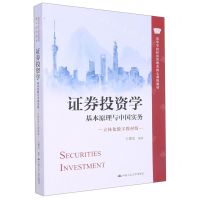 [N]证券投资学(基本原理与中国实务立体化数字教材版高等学校经济管理类核心课程教材)-9787300311241