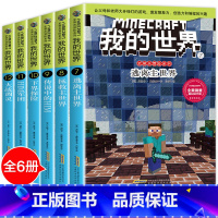 [正版]我的世界书 冒险故事 全套 6册史蒂夫 小学生游戏版游戏益智书籍6-12岁乐高攻略生存指南小说搞笑漫画的书攻略书
