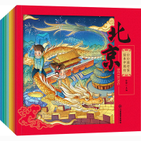 [M]小小旅行家绘本中国行(全8册)-9787570516223
