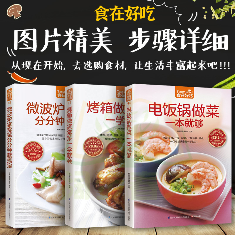 全彩铜版纸]套装3本微波炉家常菜+电饭锅做菜+烤箱做家常菜家常菜菜谱书 家常菜谱大全做法书籍食谱家常上菜谱厨师烹饪美食图