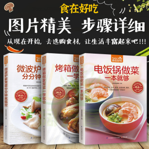 全彩铜版纸]套装3本微波炉家常菜+电饭锅做菜+烤箱做家常菜家常菜菜谱书 家常菜谱大全做法书籍食谱家常上菜谱厨师烹饪美食图