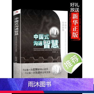 [正版]中国式沟通智慧即兴演讲发言书樊登艺术回话的技巧掌控谈话幽默人际沟通语言表达高情商聊天术如何提升提高口才的书籍畅