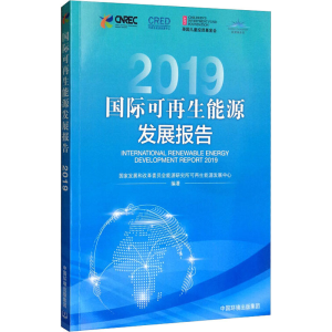[M]国际可再生能源发展报告 2019-9787511142276