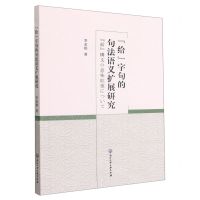 [N]给字句的句法语义扩展研究-9787517840497