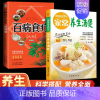 家庭养生+百病食疗[全2册] [正版]家常养生汤煲书籍健康美食厨房系列家常菜食谱菜谱养生汤膳制作大全书籍中药煲汤书籍养生