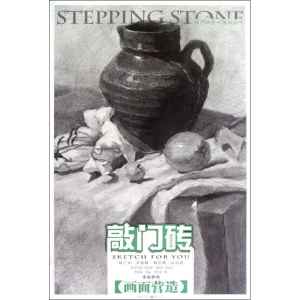 [M]敲门砖系列美术丛书.素描静物:画面营造-9787229055974