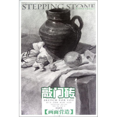 [M]敲门砖系列美术丛书.素描静物:画面营造-9787229055974