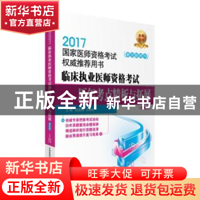 正版 临床执业医师资格考试历年考点精析与拓展(第5版) 赵素斌,