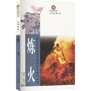 正版新书]炼火周琼琼,﻿陈浪浪 编9787554028209