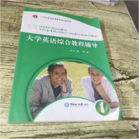 正版新书]实用大学英语综合教程辅导刘沛 编写9787567000353