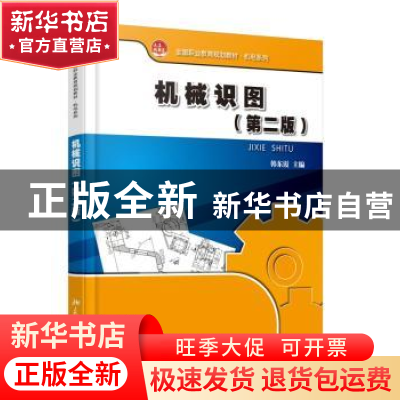 正版 机械识图 韩东霞主编 北京大学出版社 9787301246399 书籍