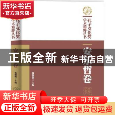 正版 孔子文化奖学术精粹丛书:安乐哲卷 杨朝明主编 华夏出版社 9
