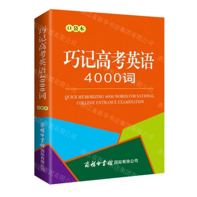 [N]巧记高考英语4000词(口袋本)-9787517610588