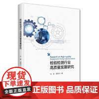 检验检测行业高质量发展研究张豪各部门经济北京大学出版社凤凰店